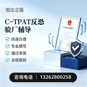 湖南C-TPAT反恐验厂申请服务