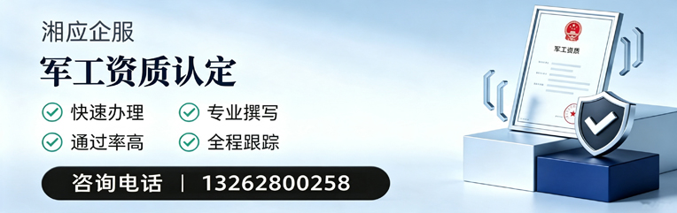 湖南军工资质申请服务