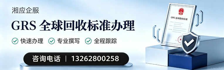 湖南GRS全球回收标准认证申请服务