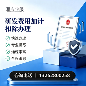 湖南研发费用加计扣除申报服务