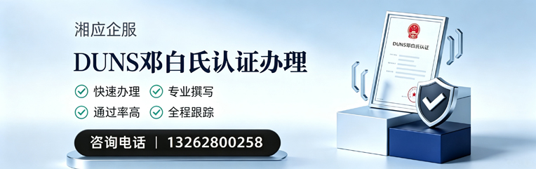 湖南DUNS邓白氏认证申请服务