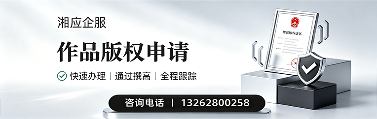 湖南作品版权登记服务