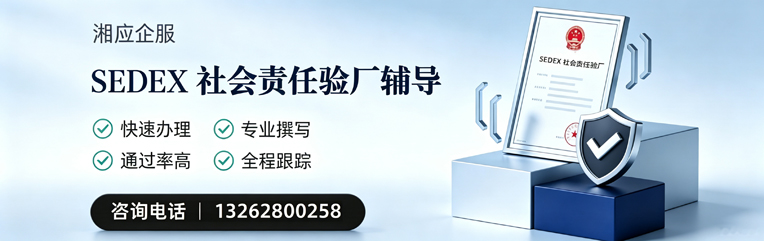 湖南SEDEX社会责任验厂申请服务
