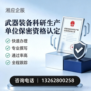 湖南武器装备科研生产单位保密资格认定申请服务