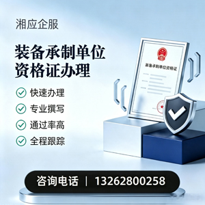 湖南装备承制单位资格证申请服务