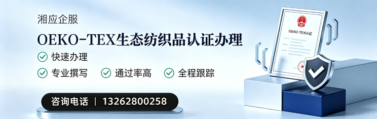 湖南OEKO-TEX生态纺织品认证申请服务
