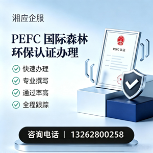 湖南PEFC国际森林环保认证申请服务