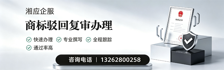 湖南商标驳回复审服务