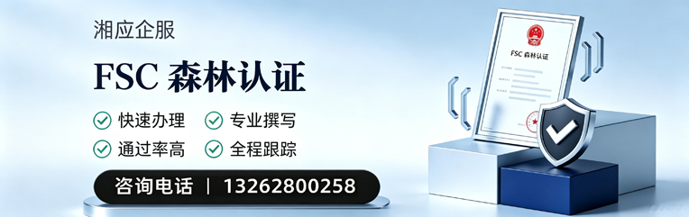 湖南FSC森林认证申请服务
