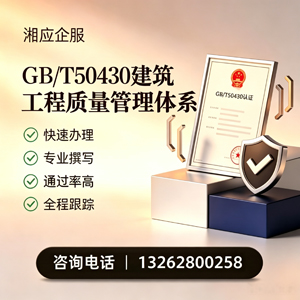 湖南GB/T50430建筑工程质量管理体系认证服务
