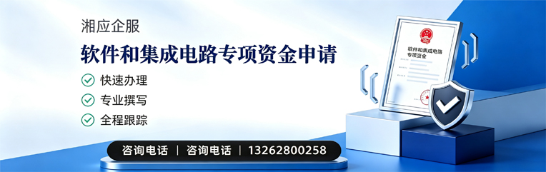 湖南软件和集成电路专项资金申报服务