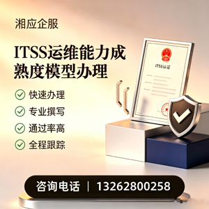 湖南ITSS运维能力成熟度模型申请服务