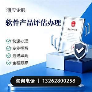 湖南软件产品评估服务