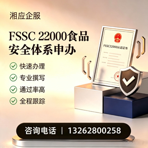 湖南FSSC22000食品安全体系认证申请服务