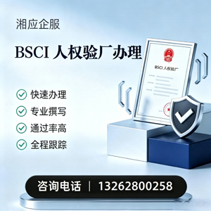 湖南BSCI人权验厂申请服务