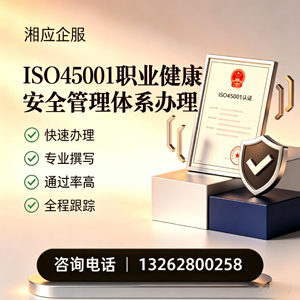 湖南ISO45001职业健康安全管理体系认证服务