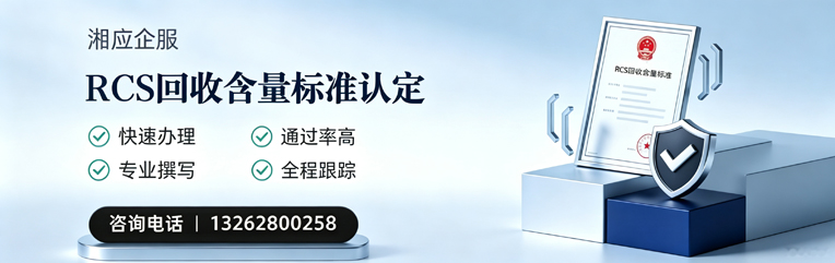 湖南RCS回收含量标准申报服务