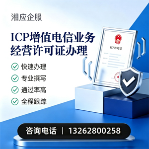 湖南ICP增值电信业务经营许可证申请服务