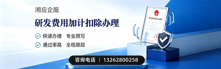 湖南研发费用加计扣除申报服务