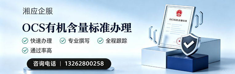 湖南OCS有机含量标准认证申请服务