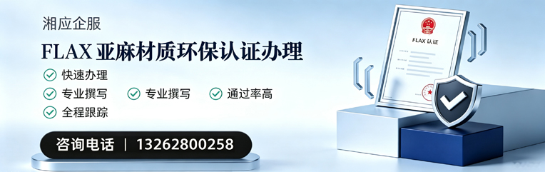 湖南FLAX亚麻材质环保认证申请服务