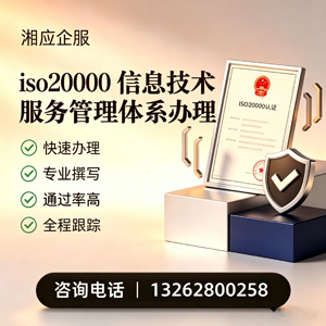 湖南ISO20000信息技术服务管理体系认证申请服务
