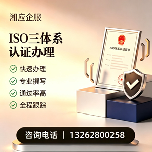 湖南ISO三体系认证申请服务