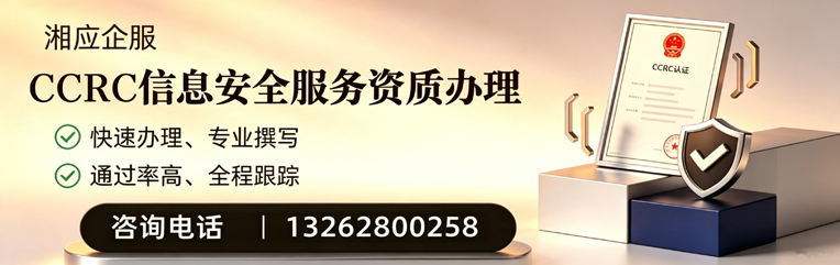 湖南CCRC信息安全服务资质申请服务