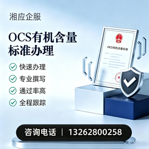 湖南OCS有机含量标准认证申请服务