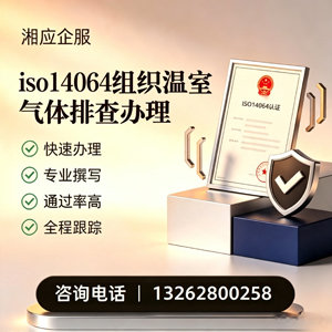 湖南ISO14064组织温室气体排查申报服务