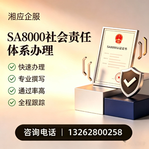 湖南SA8000社会责任体系认证服务