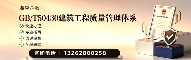 湖南GB/T50430建筑工程质量管理体系认证服务