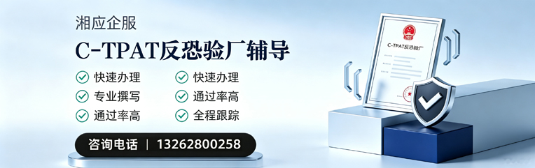湖南C-TPAT反恐验厂申请服务