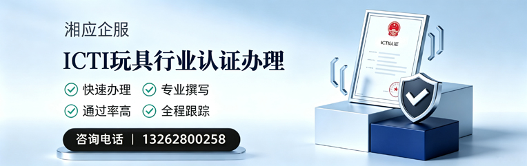 湖南ICTI玩具行业认证申请服务