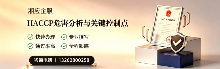 湖南HACCP危害分析与关键控制点认证服务