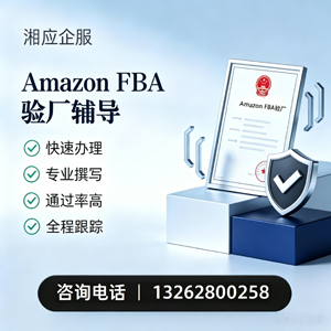 湖南Amazon FBA验厂申请服务