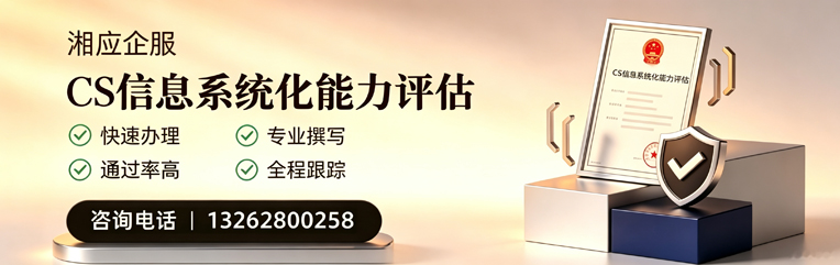 湖南CS信息系统化能力评估申报服务