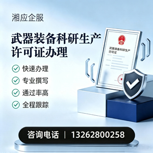 湖南武器装备科研生产许可证申请服务