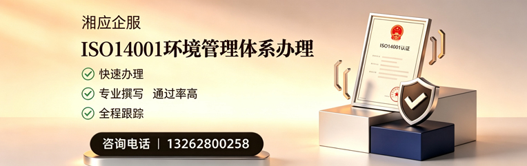 湖南ISO14001环境管理体系认证申请服务