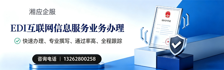 湖南EDI互联网信息服务业务申请服务