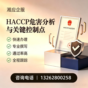湖南HACCP危害分析与关键控制点认证服务