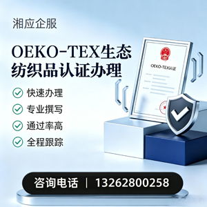 湖南OEKO-TEX生态纺织品认证申请服务