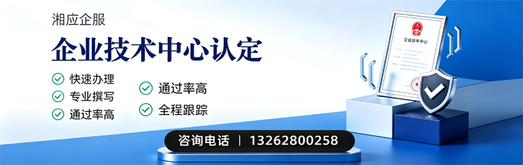 湖南企业技术中心认定申报服务
