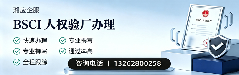 湖南BSCI人权验厂申请服务