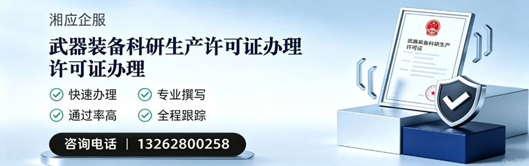 湖南武器装备科研生产许可证申请服务